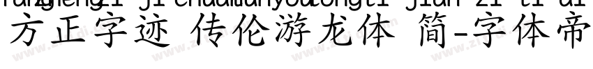 方正字迹 传伦游龙体 简字体转换